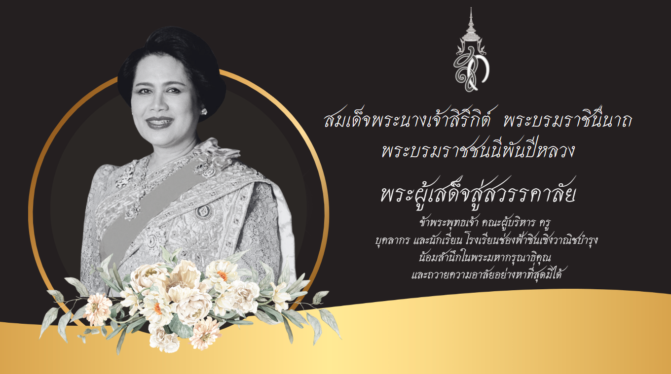 โรงเรียนช่องฟ้าซินเซิงวาณิชบํารุง