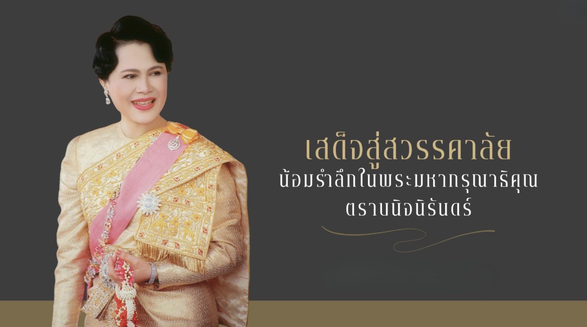 สมเด็จพระนางเจ้าสิริกิติ์ พระบรมราชินีนาถ